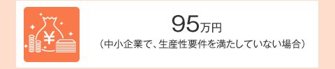 95万円（中小企業で、生産性要件を満たしていない場合）