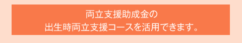 両立支援助成金の出生時両立支援コースを活用できます。