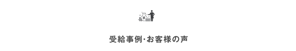 受給事例・お客様の声