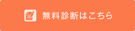 無料診断はこちら