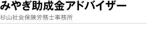 みやぎ助成金アドバイザー杉山社会保険労務士事務所