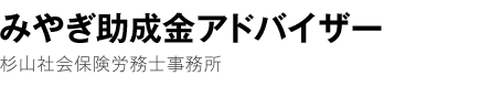 みやぎ助成金アドバイザー 杉山社会保険労務士事務所