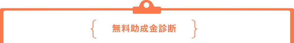 無料助成金診断