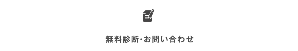 無料診断・お問い合わせ