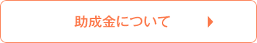 助成金について