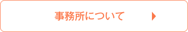 事務所について