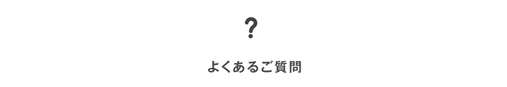 よくあるご質問