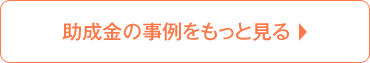 助成金の事例をもっと見る