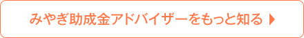 みやぎ助成金アドバイザーをもっと知る