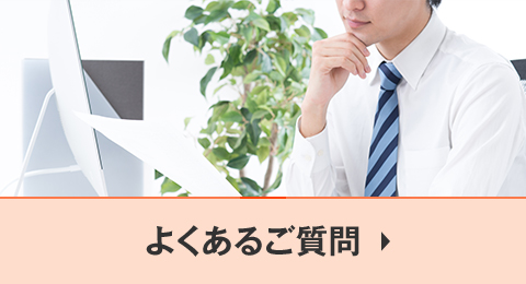 よくあるご質問
