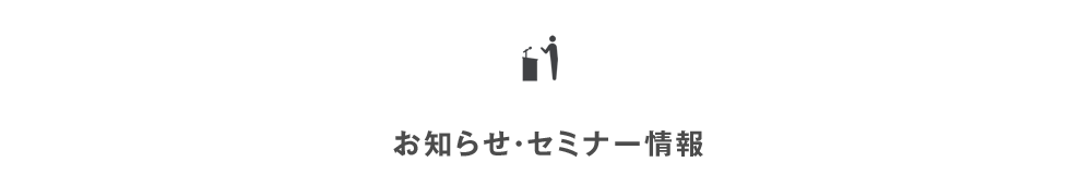 お知らせ・セミナー情報