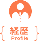 経歴 Profile