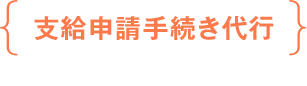 支給申請手続き代行