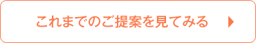 これまでのご提案を見てみる