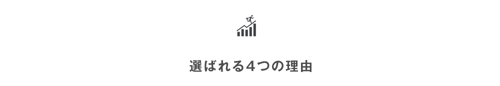 選ばれる4つの理由